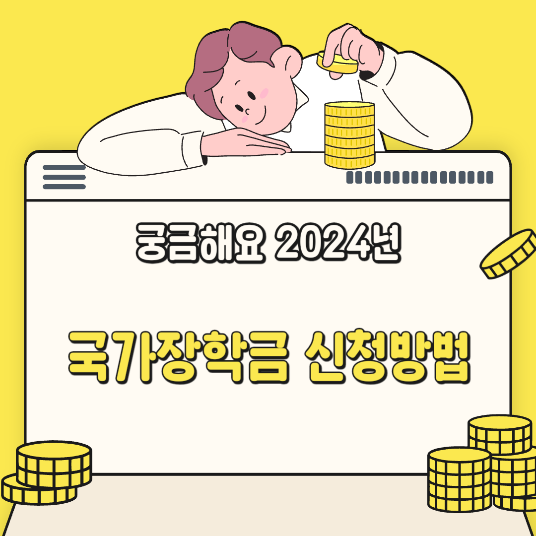 2024년2학기 국가장학금 1차신청 안내