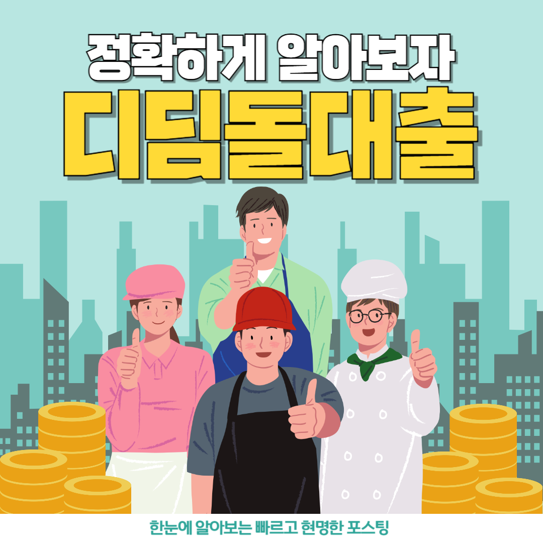 디딤돌대출 정확한정보