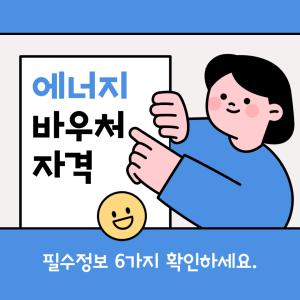 에너지 바우처 자격